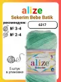 Пряжа для вязания Alize Sekerim Bebe Batik 6317, 100 г, 320 м, 5 штук