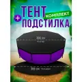Тент и подстилка для бассейна 366 см Комплект
