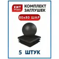Заглушка 80х80 ШАР квадратная пластиковая для профильной трубы (5 шт.)