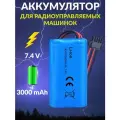 Аккумулятор Li-ion 7.4 V, 3000 mAh, разъем SM 4P, размер банки 18650 для машинки на пульте управления, квадрокоптеров, катеров