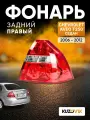 Фонарь задний правый для Шевроле Авео Т250 Chevrolet Aveo T250 (2006-2012) седан, новый заводское качество атмосферостойкий пластик