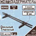 2 штуки по 1,5 м снегозадержателей трубчатых овальных 25х45 Borge (3 метра / 4 кронштейна) коричневый для кровли из металлочерепицы, профнастила и гибкой черепицы (RAL 8017)