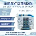 Сменные фильтры, комплект картриджей NatureWater Базовый 6 годовой с мембраной 1812-100, совместимы со всеми системами