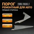 Порог Ford Focus 2 (2004-2011г) правый седан / хэтчбек / универсал, полупрофиль, холоднокатаная сталь толщиной 1,1 мм, ремонтный порог правый автомобильный на Форд Фокус 2