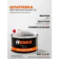 Полиэфирная универсальная шпатлевка REMIX 2К 0,9 кг