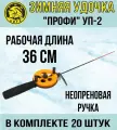 Удочка для зимней рыбалки Три Кита Профи УП-2, с неопреновой ручкой, (упк. 20шт.) (удочка зимняя)