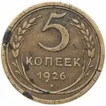 5 копеек 1926