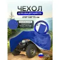 Чехол на квадроцикл 210*130*75 (Д*Ш*В) синий