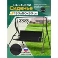 Сиденье для качелей садовых Fler, водонепроницаемое, 130х50х50см (черный)