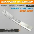Накладка на задний бампер гравировка Рено Дастер 2 / Renault Duster 2 (2020-2022) надпись Duster