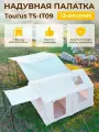 Надувная палатка 12-местная Tourus Inflatable Camping Tent 400х300х235cm Beige TS-IT09