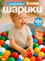 Шарики для сухого бассейна BabyStyle, пластиковые 180 шт 7 см, (разноцветный) 2-249-2022
