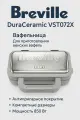Вафельница BREVILLE DuraCeramic VST072X