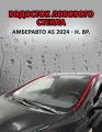 Амберавто А5 2024-н. в. - Водосток лобового стекла