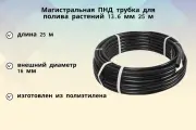 Магистральная ПНД трубка для полива растений d 13,6 мм, 25 м, для эффективной подачи воды - применяется в садоводстве, приборостроении, пищевой промышленности