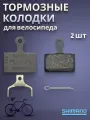 Тормозные колодки Shimano для дискового велосипедного тормоза K05S