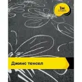 Ткань джинсовая стрейч для шитья и рукоделия 1 м*145 см, цвет черный