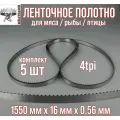 Пильное полотно для мяса Meatsaws 1550х16х0,56 мм/ 4tpi/ 5 шт. Китай