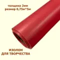 Изолон для творчества 2мм, цвет R143 бордовый, размер 0,75х5м