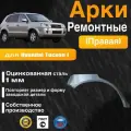Арка ремонтная задняя правая для автомобиля Hyundai Tucson 1, Хендай Туксон 1 поколение, 2004-2011г, оцинкованная сталь 1 мм