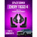 Брызговики 4 шт для Chery Tiggo 4 (рестайлинг)