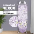 Чехол для гладильной доски Valiant Lavande Collection XL, 143х54 см, lavande