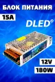 Блок питания 180W 12V DC 15A Бренд DLED