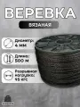 Веревка бельевая 4 мм 500 м черная. Шнур бельевой вязаный с сердечником. Шнур для рукоделия