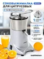 Соковыжималка электрическая профессиональная для цитрусовых
