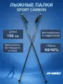 Лыжные палки ONSKI SPORT CARBON 150 см беговые для взрослых