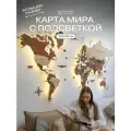 Карта мира WOODENCOUNTRY, настенная, с подсветкой, дерево, 200см x 120см