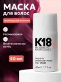 Маска для волос К18 50 мл