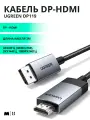 Кабель UGREEN DP119 DP - HDMI 4K 3м, цвет черный/серебристый (25491)
