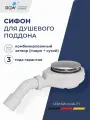 Сифон для душевого поддона RGW S-16-1, хром, 90 мм, с выпуском 1 1/2, низкий, с комбинированным затвором