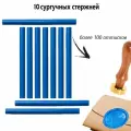 Сургучный стержень, цвет синий, 10 штук