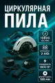 Пила дисковая циркулярная аккумуляторная