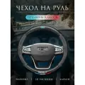 Оплетка на руль Чехол на руль 37-39 см универсальный для Geely