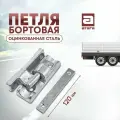 Петля бортовая для фургона или прицепа 120 мм. Оцинкованная сталь. Крепление на болтах.