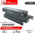 Парапет на кирпичный забор металлический, оцинкованный. Серый графит RAL 7024. Комплект из 3 штук. Длина 2 метра.