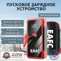 Пусковое устройство портативное бустер EAFC 16000mAh 1500A. С Кейсом Jump starter. Powerbank. Buster.
