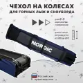 Чехол для лыж и сноубордов на колесиках Nordic 160-210 см темно-синий