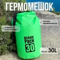 Водонепроницаемый непромокаемый гермомешок / гермосумка 30 л