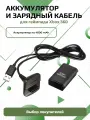 Аккумулятор (сменная батарея) для Xbox 360, 4800 mAh, USB кабель,