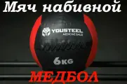 Медицинбол набивной (Wallball) YOUSTEEL, 6 кг (набивной мяч для кроссфита)