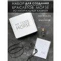 Парные браслеты MY CODE MORSE / Набор для создания парных браслетов с шифром Морзе