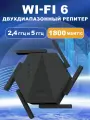 Усилитель wifi сигнала, репитер wifi, 2.4 и 5 ГГц,1800 Мбит/c, wifi repeater, Чёрный