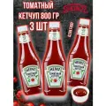 Кетчуп томатный Heinz, 3 шт. по 800 гр.