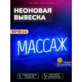 Неоновая реклама на окно Массаж