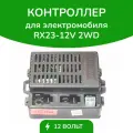 Контроллер RX23 для детского электромобиля, 12 В, 2 WD, блок управления, оригинальный, разъем А.