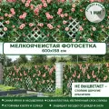 Фотосетка Мечта для забора беседки террасы 600x158 см, Розы на штакетнике , фотофасад для дома дачи сада